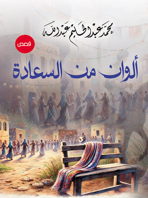 cover image of ألوان من السعادة
